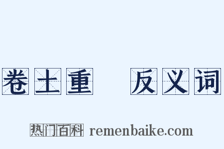 卷土重來反义词是什么意思的图片